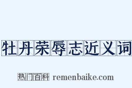 牡丹荣辱志近义词是什么意思的图片